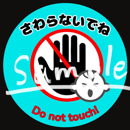 赤ちゃんにさわらないでね」カード 2枚 雑貨・その他 kids pocket 