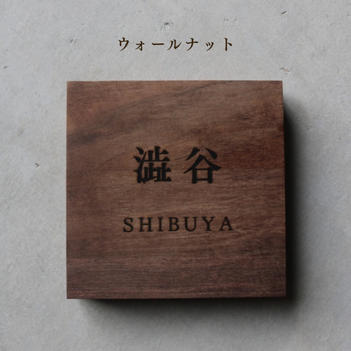 オーダーメイド 表札 レーザー彫刻 ウォールナット ウッド 木目 表札
