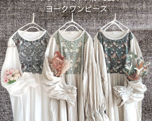 ⋆ 組み合わせ自由＋ウィリアムモリスが可愛いヨークワンピース＋