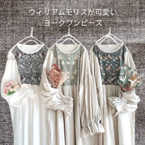 ⋆ 組み合わせ自由＋ウィリアムモリスが可愛いヨークワンピース＋