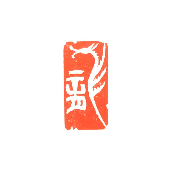 篆刻遊印・引首印「龍」 書道 yuseki 通販｜Creema(クリーマ) 16592543