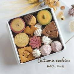 秋のクッキー缶 1枚目の画像