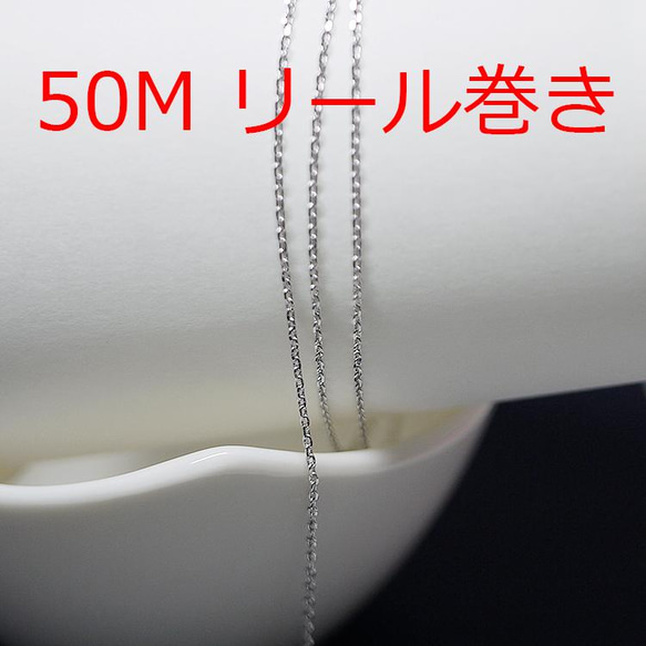 免運費 [50M 捲軸纏繞] 寬度約 1.0mm / 線徑約 0.5mm 銀黃銅鏈 NF / UCG55 第1張的照片