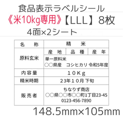 《米10kg専用》食品表示ラベルシール【LLL】8枚 1枚目の画像