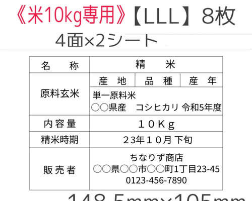 はなページ　食品表示ラベルシール　20セット 米専用》食品表示ラベルシール【LL】20枚 - Chinari's Label