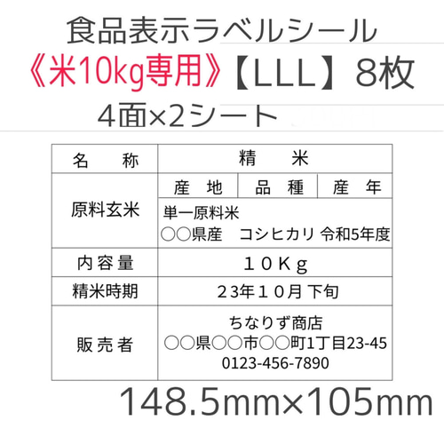 オーダーページ《米10kg専用》食品表示ラベルシール【LLL】8枚590円～ 米10kg専用》食品表示ラベルシール【LLL】8枚 その他素材 Chinari's