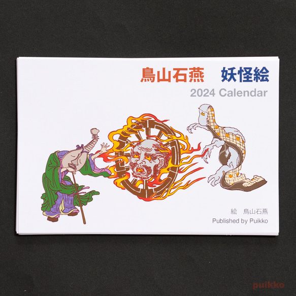 カレンダー　2024年　鳥山石燕　妖怪絵 1枚目の画像