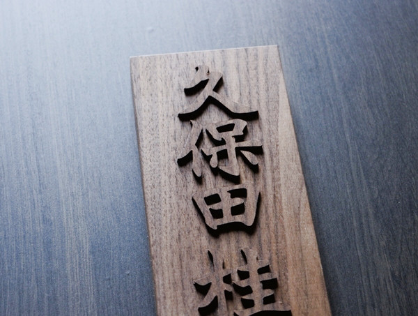 表札製作　浮き文字表札　ウォルナット無垢 　木製表札　フルネーム用ウレタン塗装