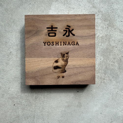 オーダーメイド 表札 レーザー彫刻 防水加工 ウォールナット
