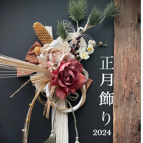 正月飾り 華麗に厳かに 早割お正月2024 追加製作！注文予約受付中