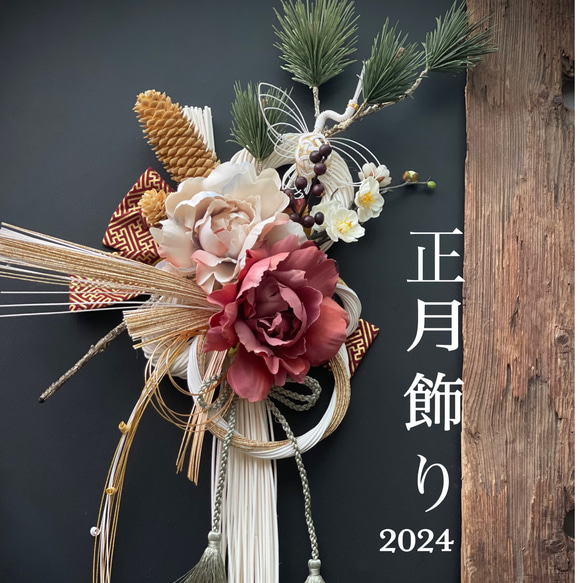 正月飾り 華麗に厳かに 早割お正月2024 追加製作！注文予約受付