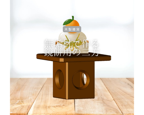 家具職人がつくる木の鏡餅 家具職人がつくる木の鏡餅 シェーカーボックスと木の鏡餅の
