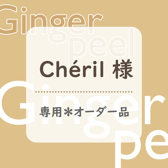 Chéril様専用＊オーダー品 1枚目の画像