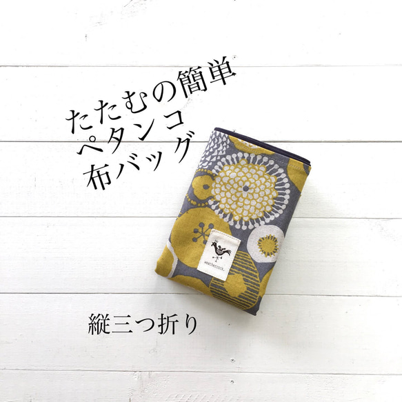 たたむの簡単ペタンコ布バッグ＊再販柄① 2枚目の画像