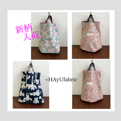 たたむの簡単ペタンコ布バッグ＊+HAｙU fabric 1枚目の画像