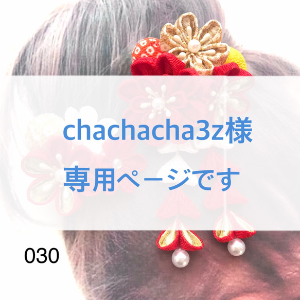 【chachacha3z様 専用ページ】髪飾り七五三 赤白金 030 1枚目の画像