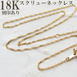 K18 ネックレス スクリュー スクリューチェーン 18K 18KYG 刻印 刻印あり 40㎝ 40センチ 1枚目の画像