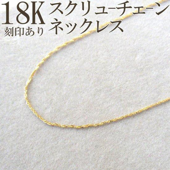 K18 ネックレス スクリュー スクリューチェーン 18K 18KYG 刻印 刻印あり 40㎝ 40センチ 4枚目の画像