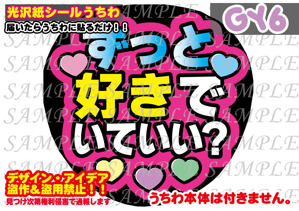 ファンサ うちわ文字 光沢紙シール 印刷 ずっと好きでいていい