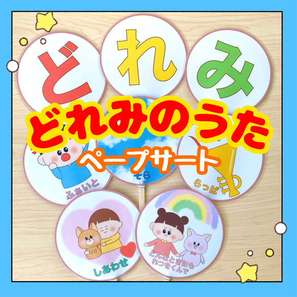 完成品】ペープサート どれみのうた ドレミの歌 保育教材 出し物 誕生