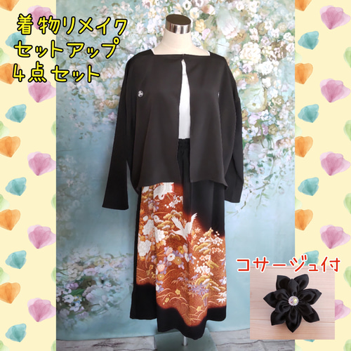 着物リメイク セットアップ4点セット 黒留袖リメイク ブラウス  