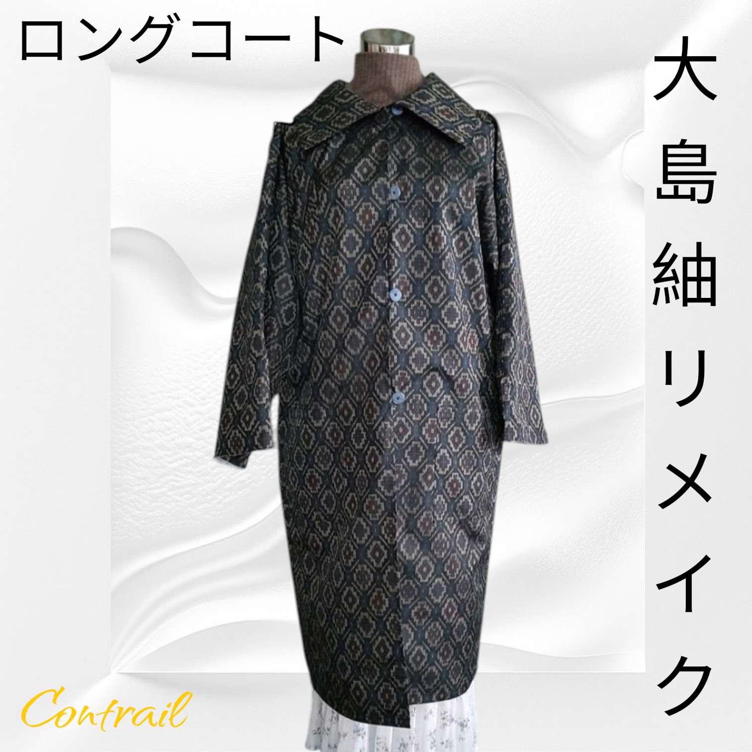 大島紬 ロングコート シュシュ&コサージュ付 村山大島紬 着物リメイク