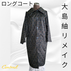 正絹村山大島紬　立ち襟ロングコート　着物リメイク 大島紬 リメイク コート のおすすめ人気通販 検索結果｜Creema