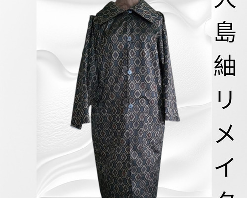 大島紬 ロングコート シュシュ&コサージュ付 村山大島紬 着物リメイク
