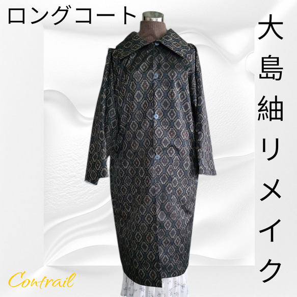 大島紬 ロングコート シュシュ&コサージュ付 村山大島紬 着物リメイク