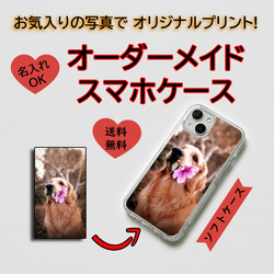 写真切り抜き&名入れスマホケース おまかせ オリジナルソフトケース オーダーメイド  写真プリント カスタムスマホカバー 1枚目の画像