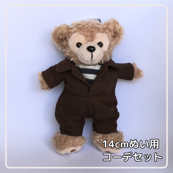 14cmぬいば用【ダッフィーぬいば服2点☆コーデセット】つなぎ