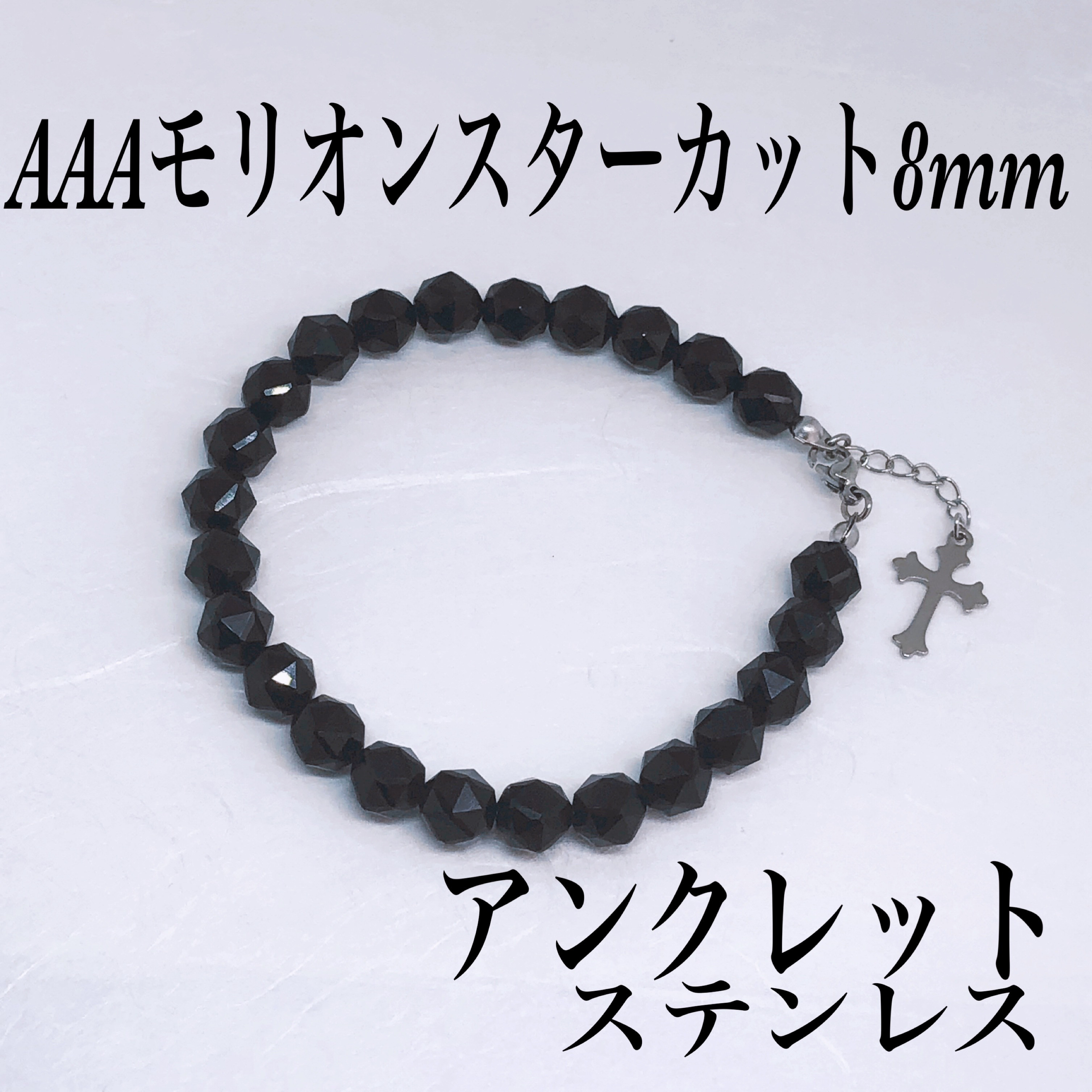 AAAモリオンスターカット8mmアンクレット内径19cm＋アジャスター