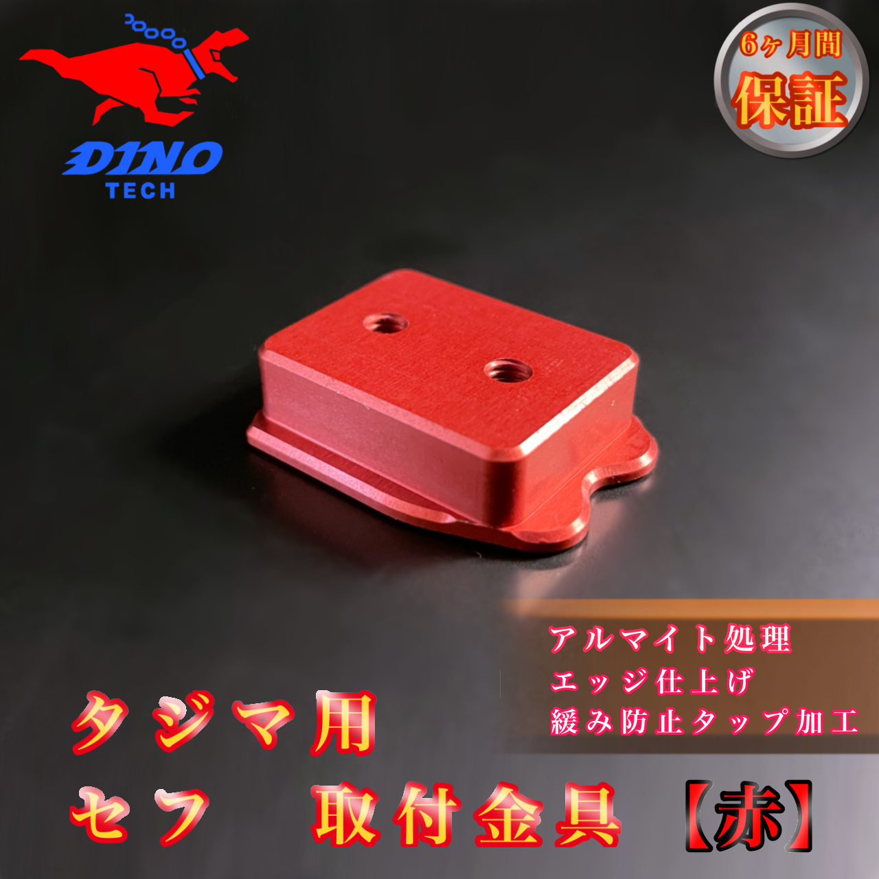 タジマ専用 セフ 取付金具【赤】金属 DIYパーツ DINO TECH 通販 