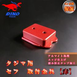タジマ専用 セフ 取付金具【赤】金属 DIYパーツ DINO TECH 通販