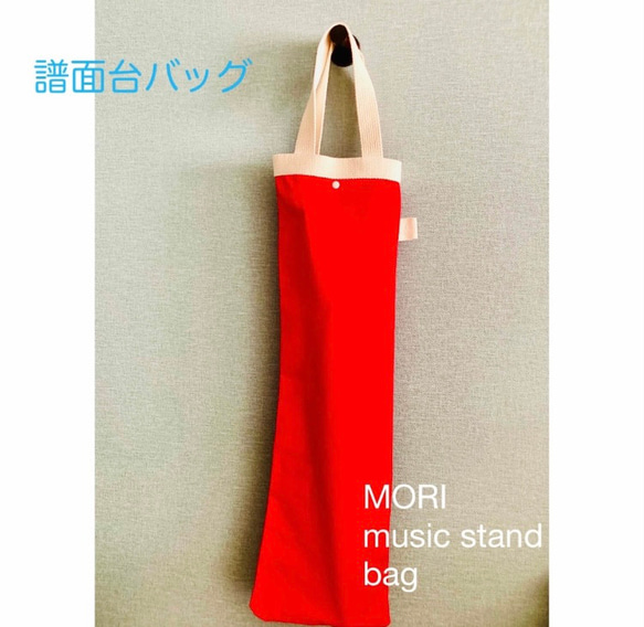MORI譜面台バッグ楽器ケース縦長　レッドRed赤色　帆布洗濯可　musicbag 3枚目の画像