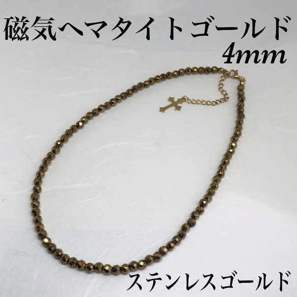 磁気ヘマタイトゴールドカット4mmネックレス36cm＋アジャスター5cm