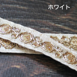 【２０cm単位】インド 刺繍 リボン レース：トラディショナル 全８色 （IRL138） 14枚目の画像