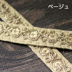 【２０cm単位】インド 刺繍 リボン レース：トラディショナル 全８色 （IRL138） 12枚目の画像