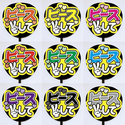 即購入可】ファンサうちわ文字 カンペうちわ 規定内サイズ ピースして