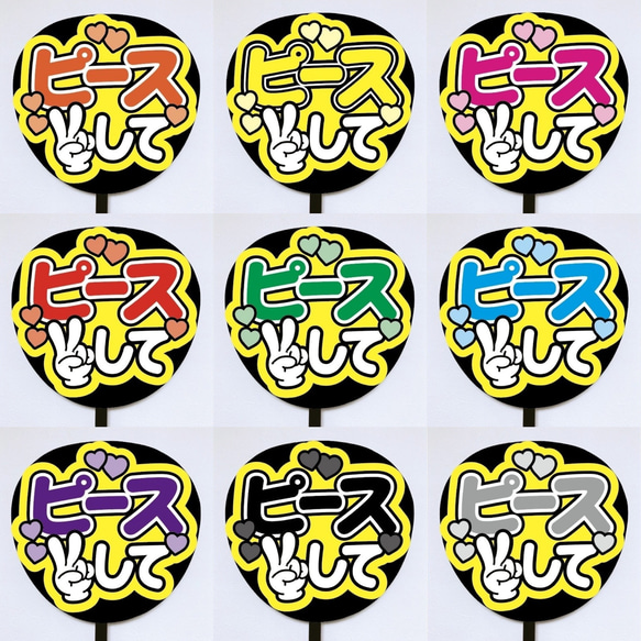 即購入可】ファンサうちわ文字 カンペうちわ 規定内サイズ ピースして