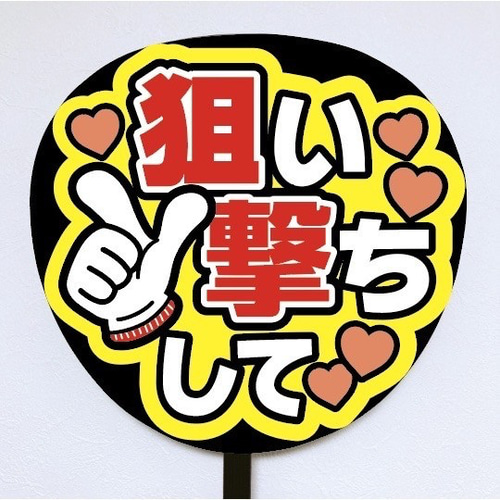 即購入可】ファンサうちわ文字 カンペうちわ 規定内サイズ 狙い撃ちし