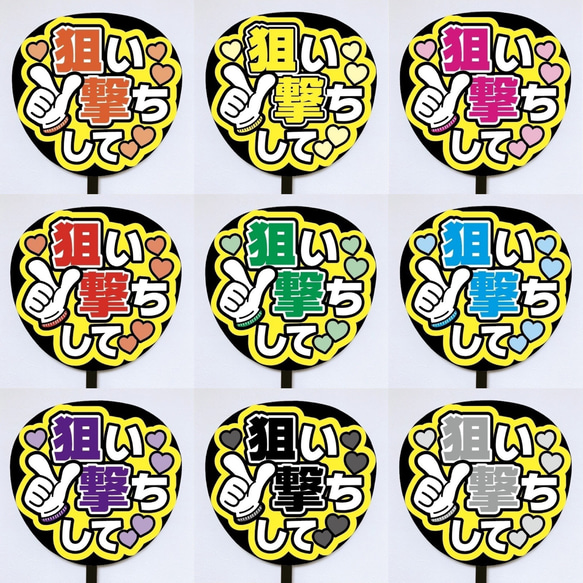 即購入可】ファンサうちわ文字 カンペうちわ 規定内サイズ 狙い撃ちし