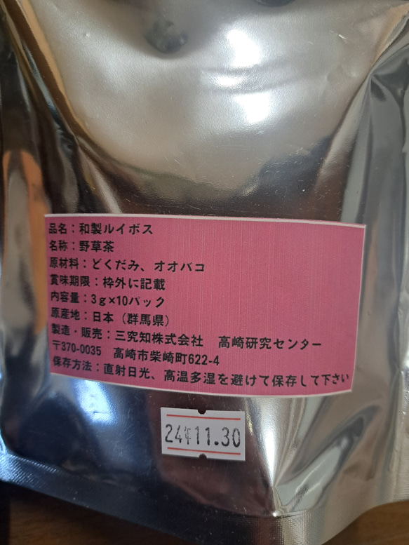 和製ルイボス、どくだみ紅茶とオオバコのブレンドに成功した一品 3枚目の画像