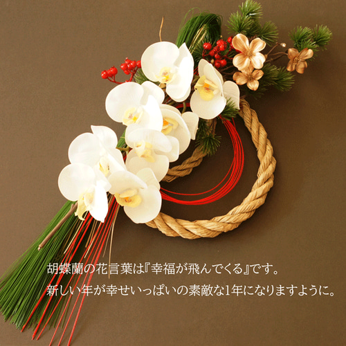 しめ縄】胡蝶蘭とハナミズキのお正月飾り しめ縄 しめ縄 しめ縄】胡蝶蘭とハナミズキのお正月飾り しめ縄 しめ縄