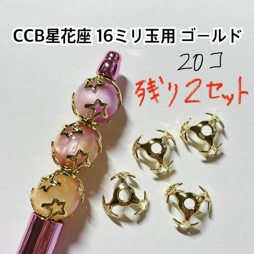 CCB 星 花座 座金 ゴールド ビーズ ボールペン ハンドメイド パーツ 