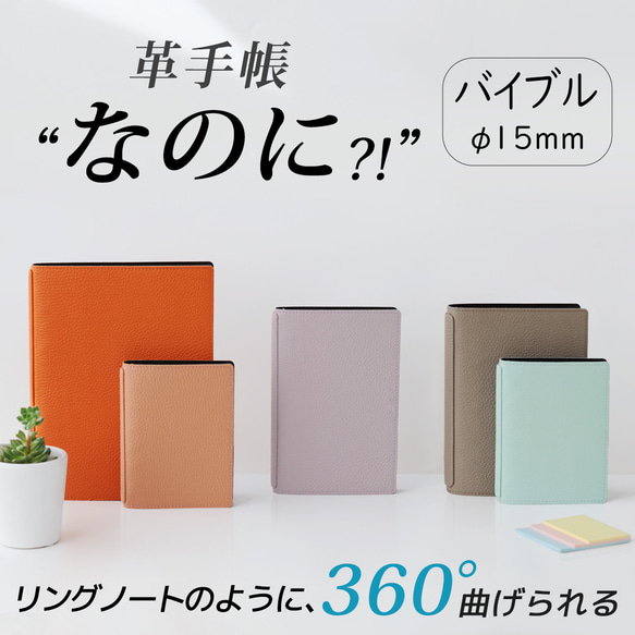 ”書いて整理派”のあなたに。くるっと折り返しができるYOSHINAシステム手帳！【 バイブル 穴径15mm 】 1枚目の画像