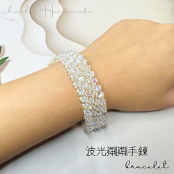 Bicone Bracelet 波光粼粼 串珠手鍊 軟鐲 軟手鐲 第1張的照片