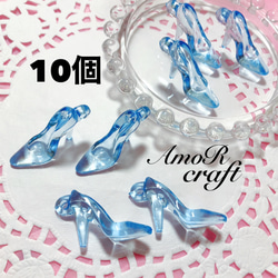 10個 水色 ブルー アクリルビーズ ヒール 靴 パーツ チャーム アモール