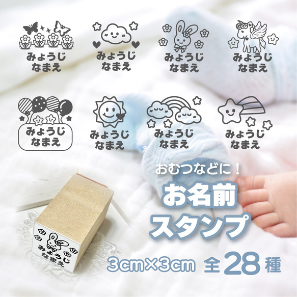 お名前スタンプ 全28種類（絵柄なしも可）オリジナルイラスト入り 