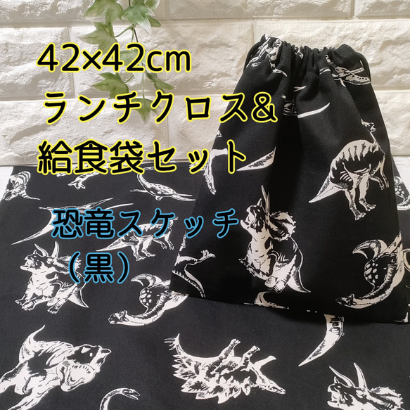 【恐竜スケッチ柄・黒】42×42ランチクロス＆給食袋のセット【小学校給食用】 1枚目の画像